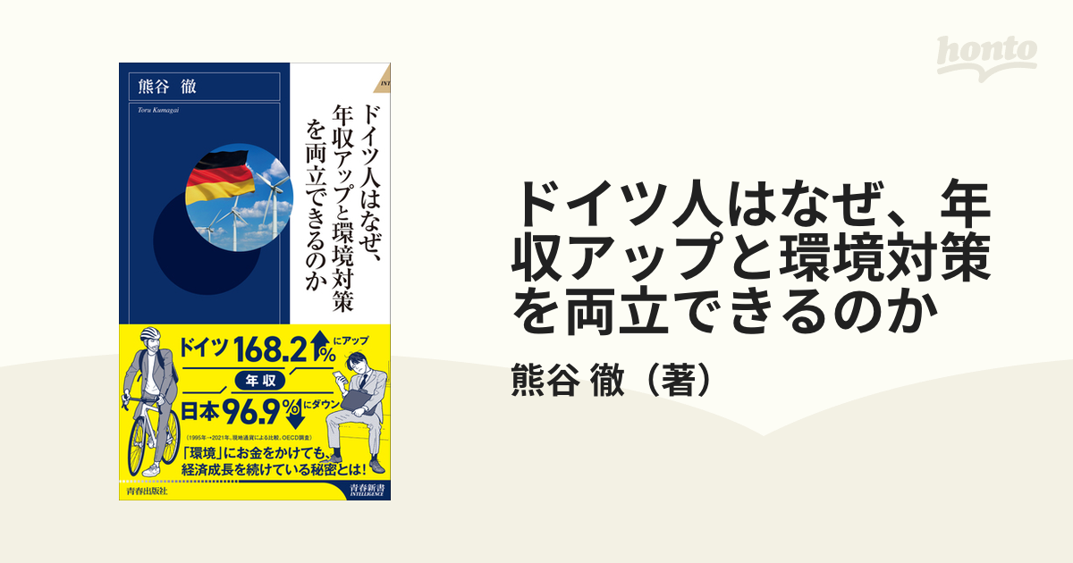 ドイツ人はなぜ、年収アップと環境対策を両立できるのか