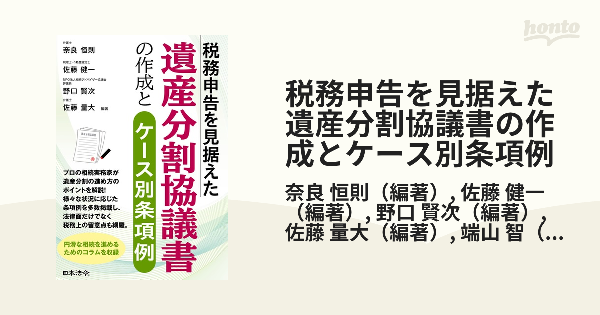 税務申告を見据えた遺産分割協議書の作成とケース別条項例