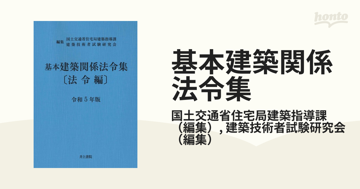 基本建築関係法令集 令和5年版法令編／国土交通省住宅局建築指導課