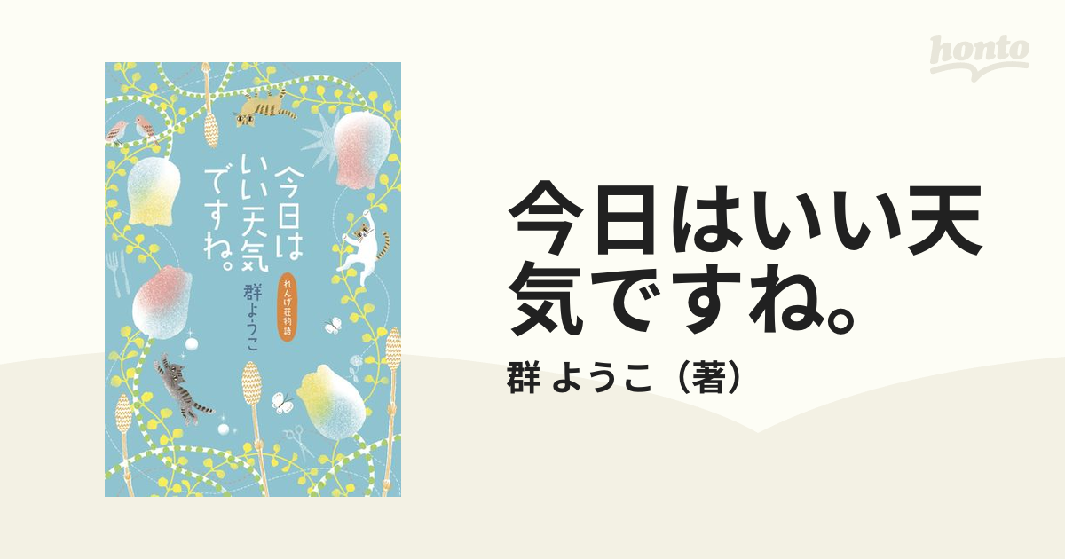 今日はいい天気ですね。