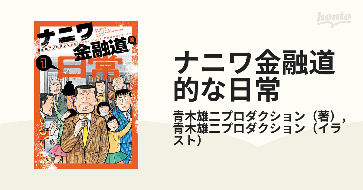 ナニワ金融道的な日常 1 2 絶品 - その他