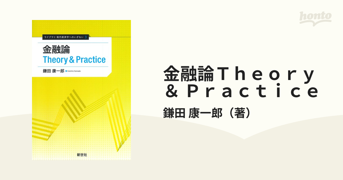 金融論 TheoryPractice