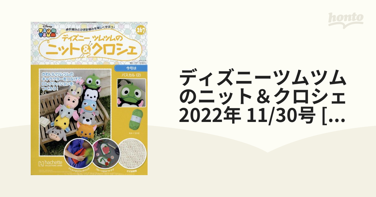 ディズニーツムツムのニット＆クロシェ 2022年 11/30号 [雑誌]の通販