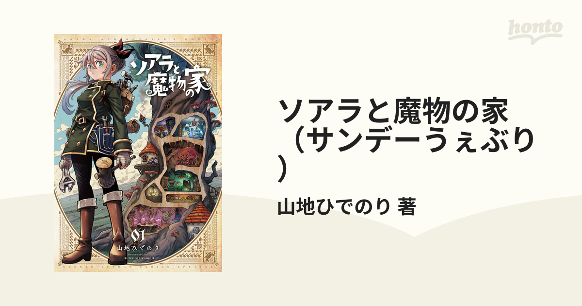 ソアラと魔物の家（サンデーうぇぶり） 3巻セットの通販/山地ひでのり