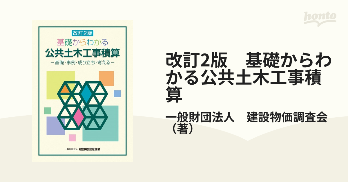 改訂2版　基礎からわかる公共土木工事積算