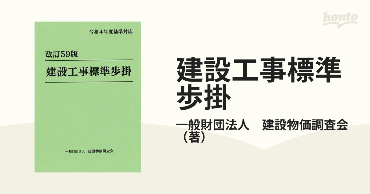 建設工事標準歩掛 改訂５９版の通販/一般財団法人 建設物価調査会 - 紙 