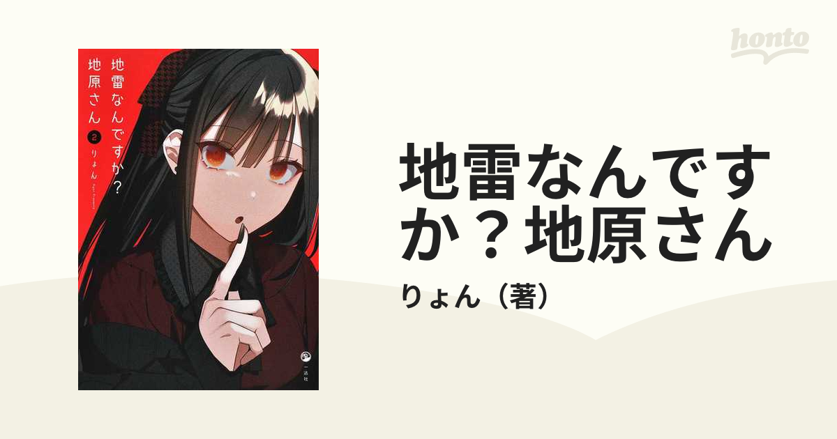 売れ筋商品 地雷なんですか?地原さん 未読品 全巻セット i9tmg.com.br