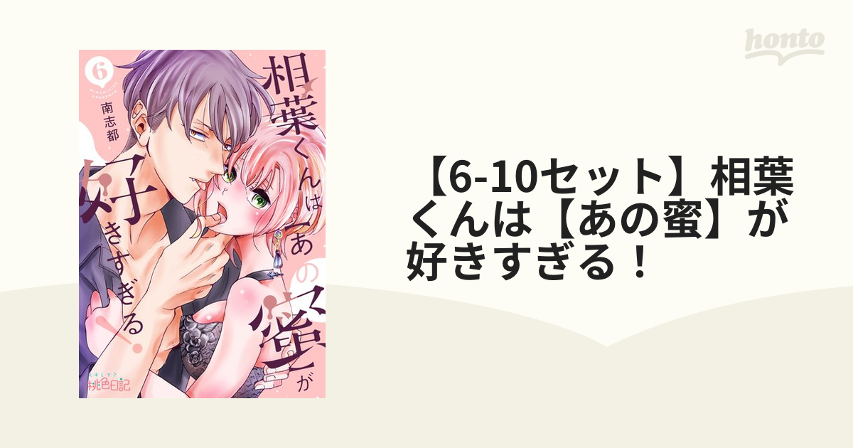 6-10セット】相葉くんは【あの蜜】が好きすぎる！ - honto電子書籍ストア