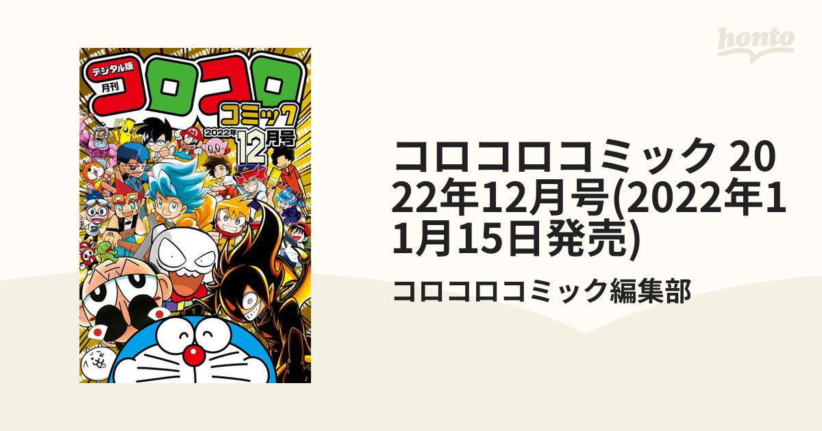 コロコロコミック 22年12月号 22年11月15日発売 漫画 の電子書籍 無料 試し読みも Honto電子書籍ストア