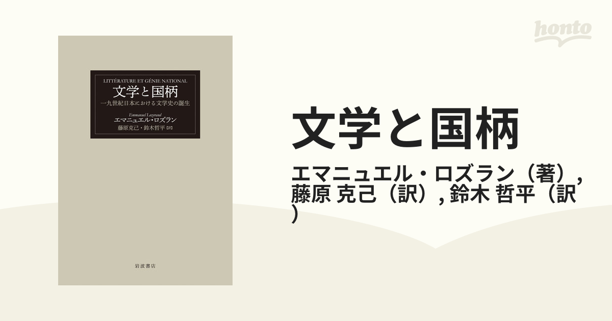 文学と国柄 十九世紀日本における文学史の誕生の通販/エマニュエル