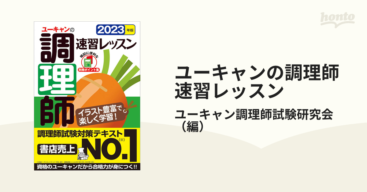 2020年版 ユーキャンの調理師 速習レッスン - その他