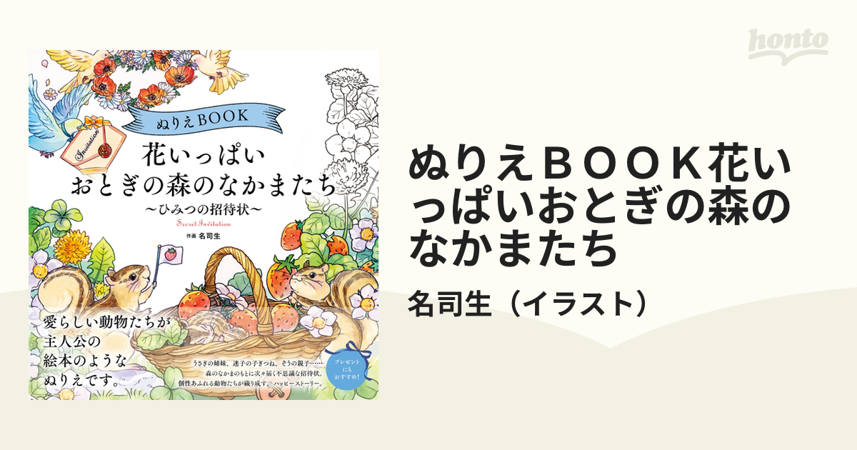 ぬりえBOOK花いっぱいおとぎの森のなかまたち ひみつの招待状 - ホビー