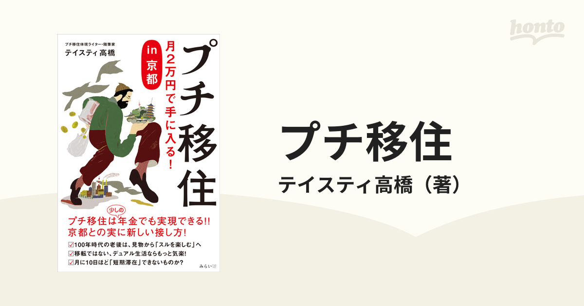 プチ移住 月２万円で手に入る！ｉｎ京都