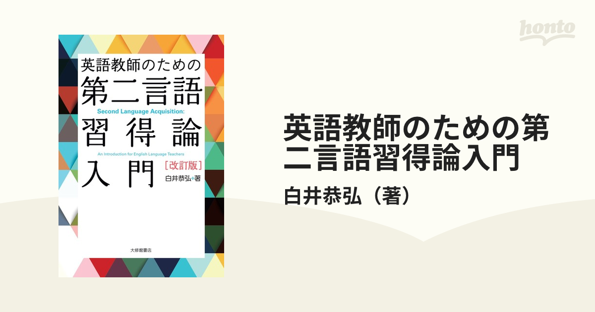 英語教師のための第二言語習得論入門 改訂版