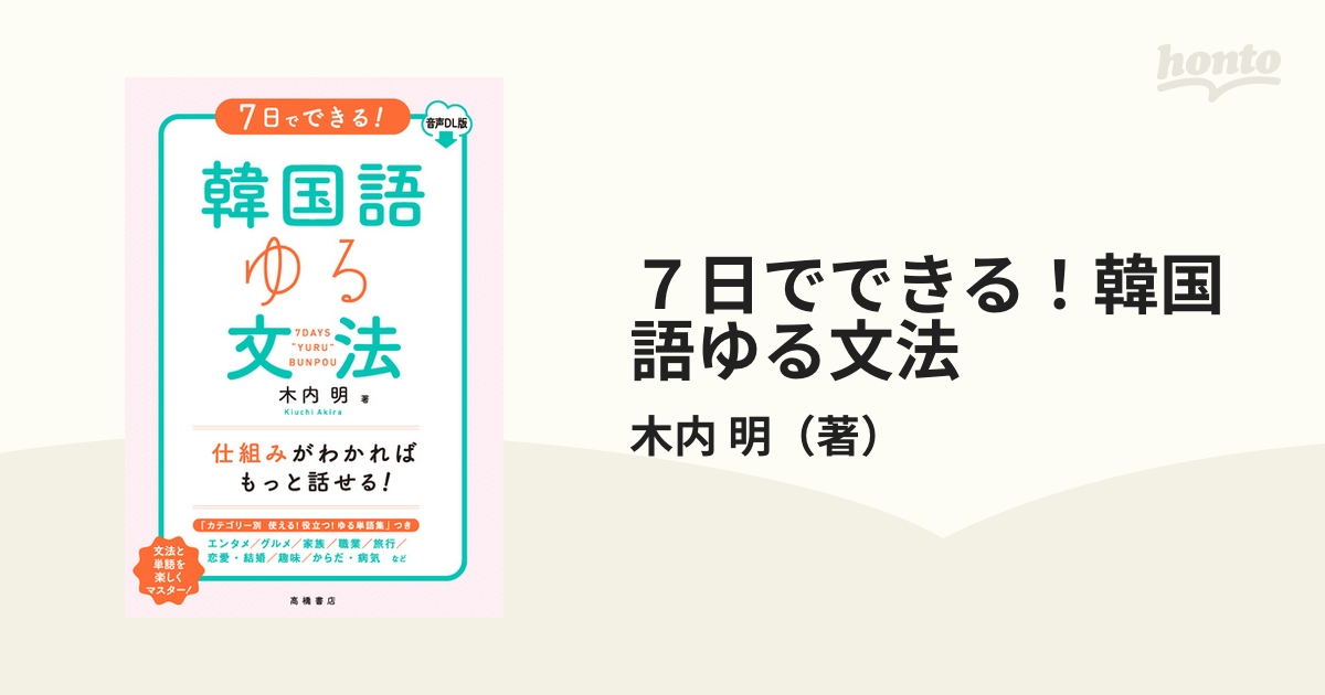 7日でできる!韓国語ゆる文法 - 語学・辞書・学習参考書