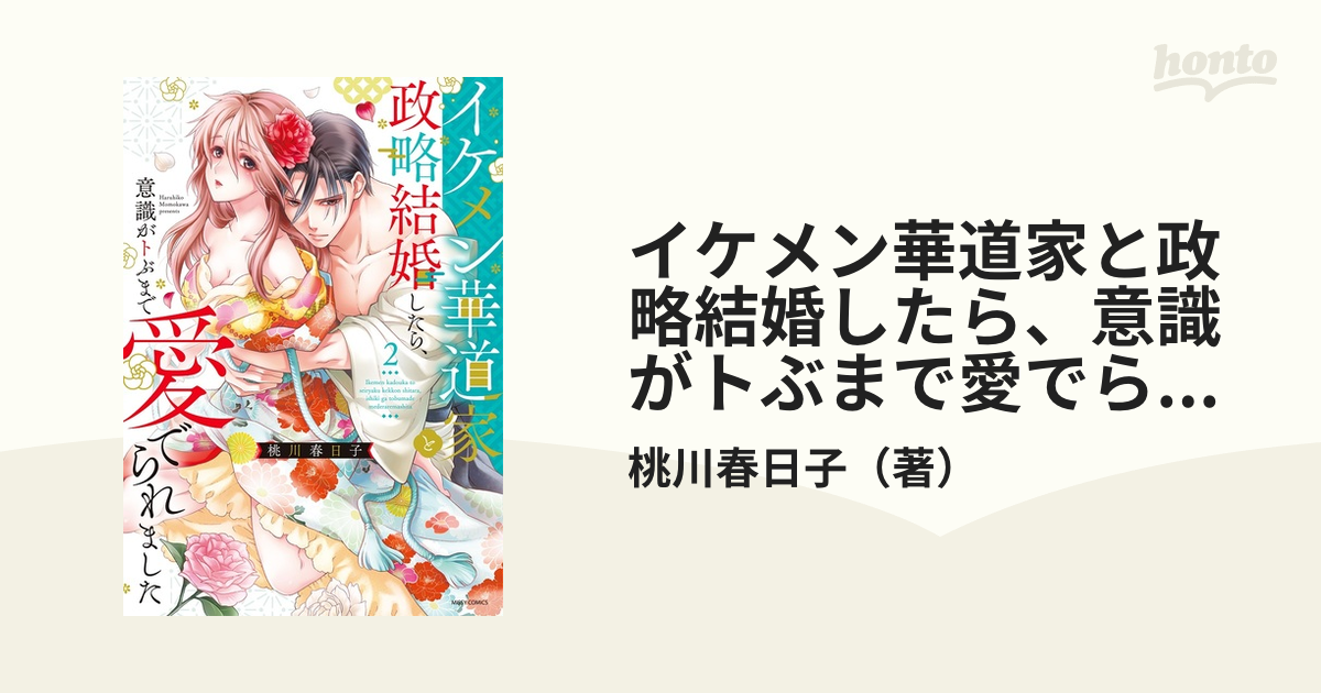 イケメン華道家と政略結婚したら、意識がトぶまで愛でられました ２