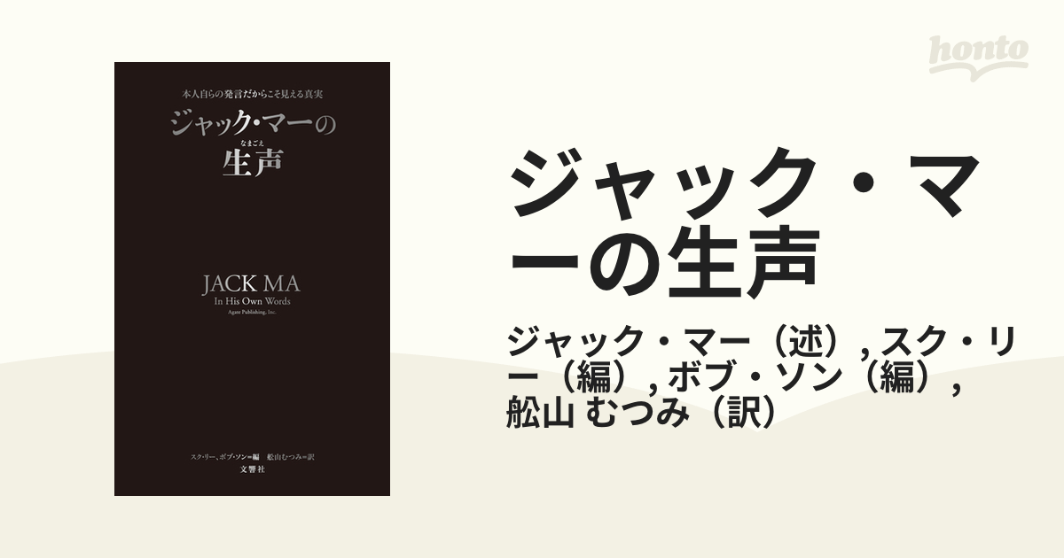 ジャック・マーの生声 本人自らの発言だからこそ見える真実の通販