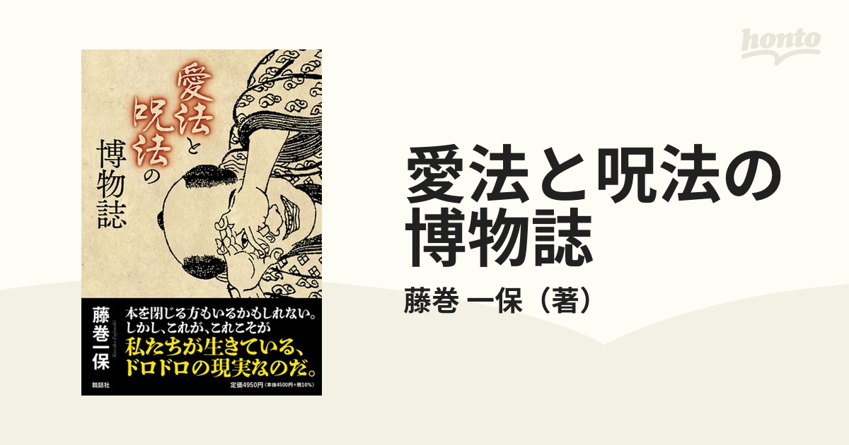 ビタミンカラーのハーモニー 日本呪法全書 藤巻一保 - 人文/社会