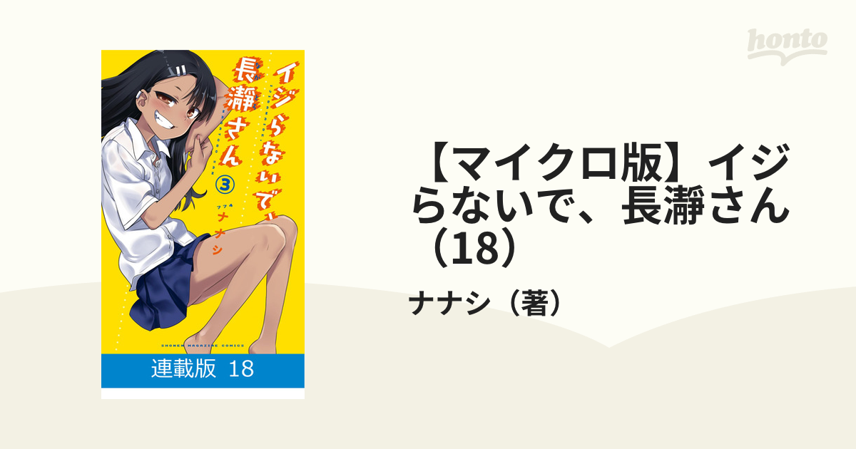 マイクロ版】イジらないで、長瀞さん（18）（漫画）の電子書籍 - 無料・試し読みも！honto電子書籍ストア