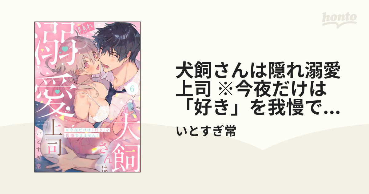 犬飼さんは隠れ溺愛上司 ※今夜だけは「好き」を我慢できません! - 女性漫画