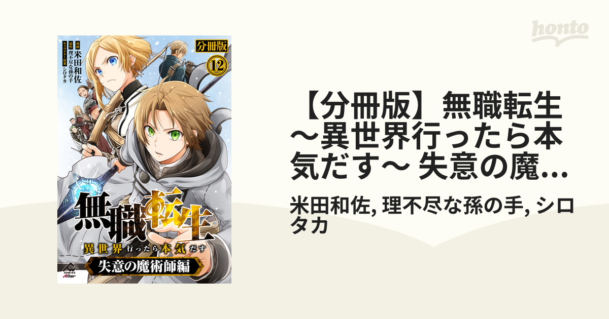 【分冊版】無職転生 ～異世界行ったら本気だす～ 失意の魔術師編 第12話