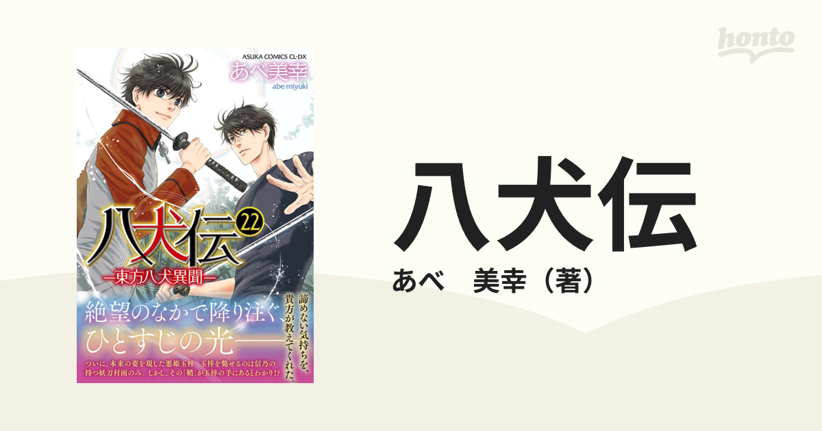 八犬伝 東方八犬異聞 ２２の通販/あべ 美幸 あすかコミックスCL-DX