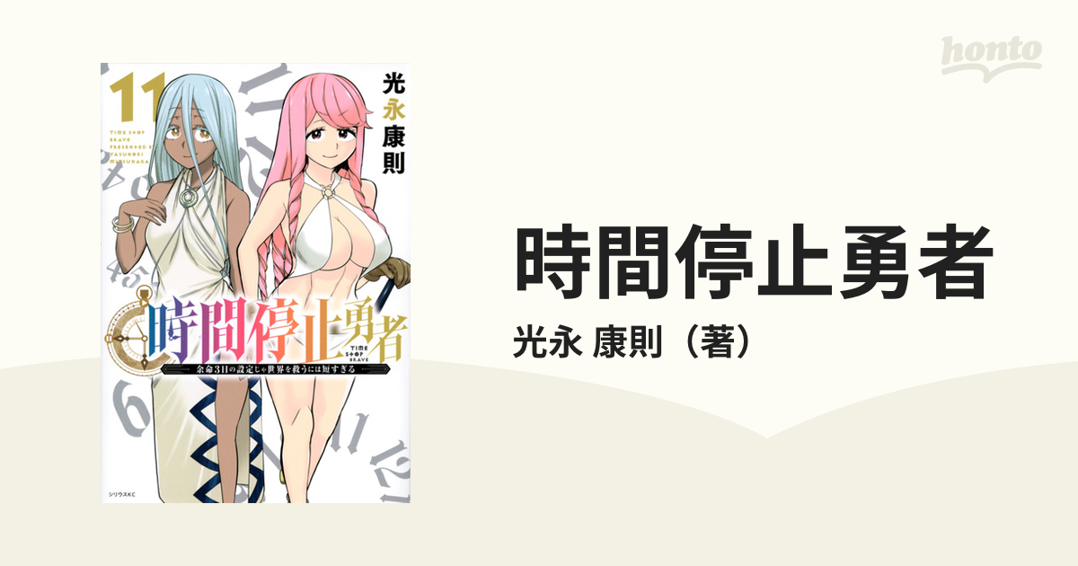 【1巻〜16巻】 時間停止勇者 時間停止勇者（1）』（光永 康則）｜講談社