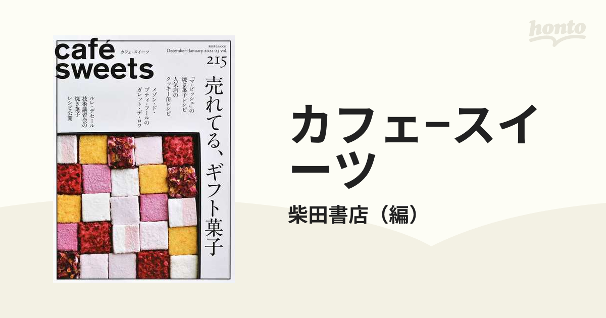 カフェ−スイーツ ｖｏｌ．２１５ 売れてる、ギフト菓子の通販/柴田