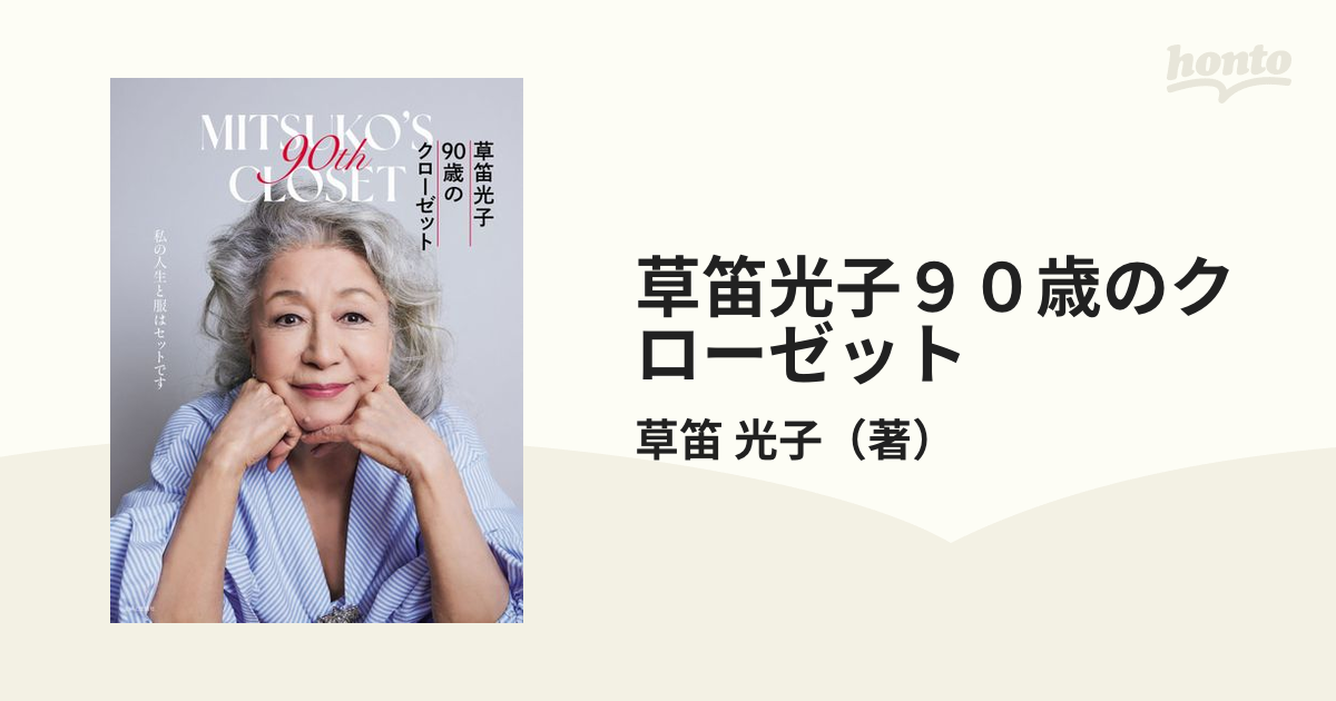 草笛光子 90歳のクローゼット - 趣味・スポーツ・実用