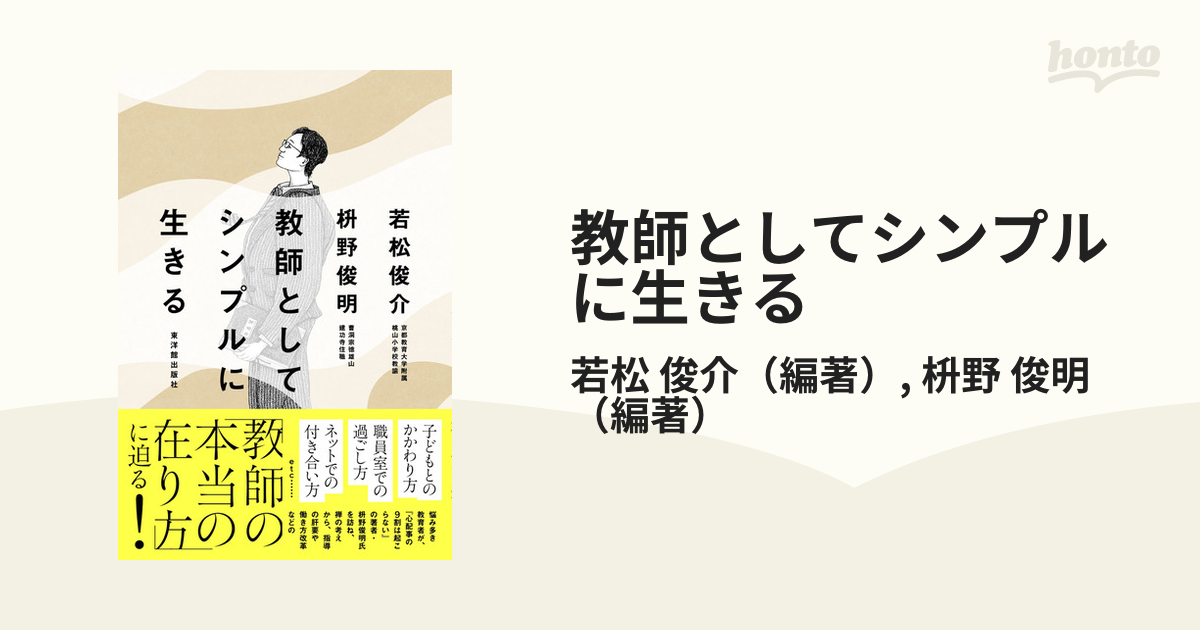 教師としてシンプルに生きるの通販 若松 俊介 枡野 俊明 紙の本 Honto本の通販ストア