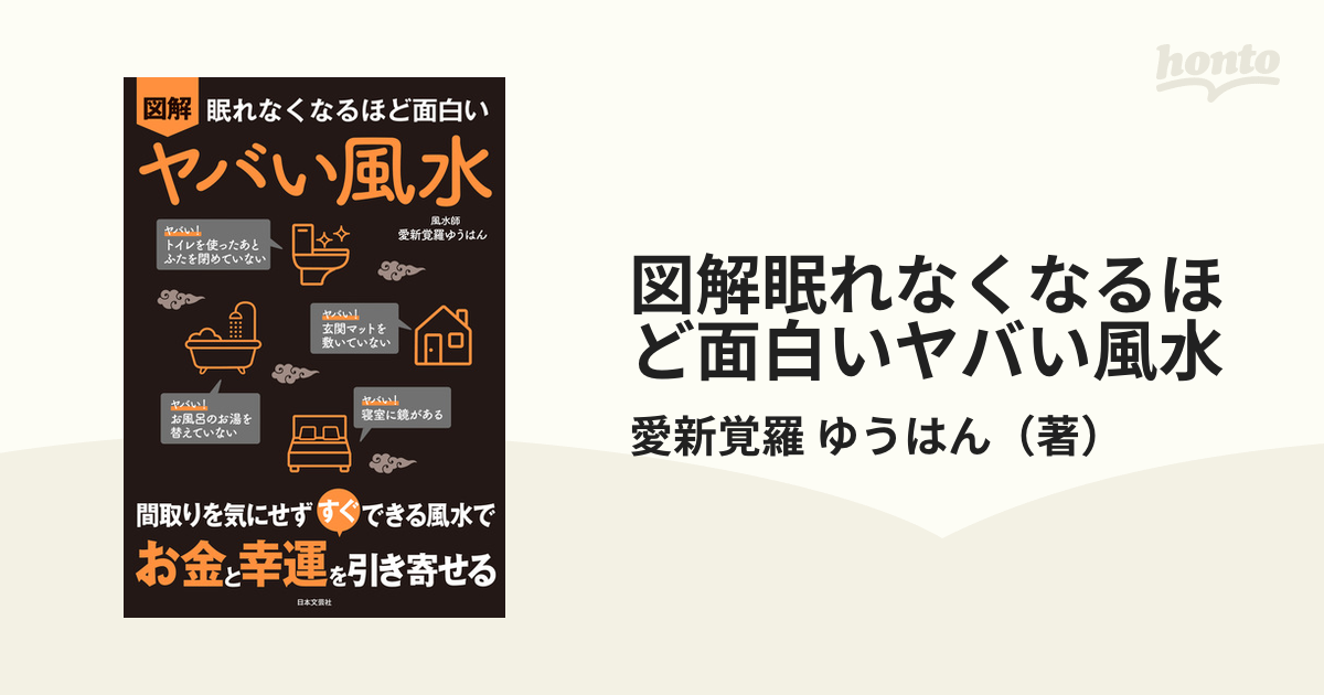 最安値挑戦！ 眠れなくなるほど面白い 図解 ヤバい風水