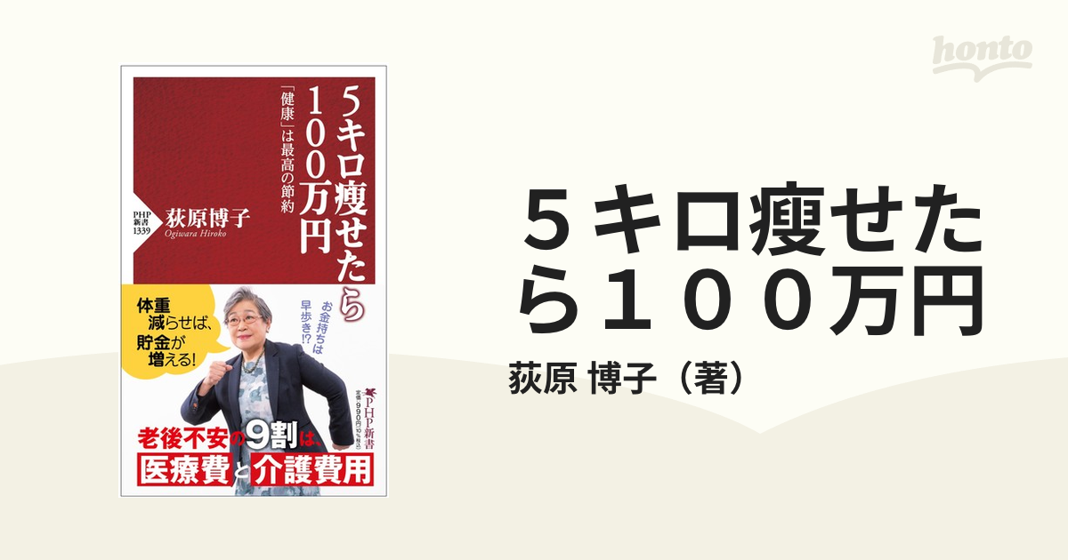 ５キロ瘦せたら１００万円 「健康」は最高の節約