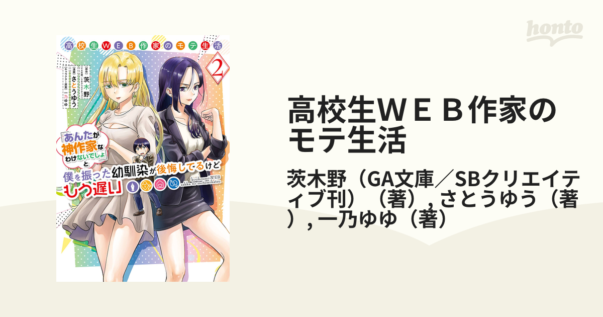 高校生ＷＥＢ作家のモテ生活 ２ 「あんたが神作家なわけないでしょ」と