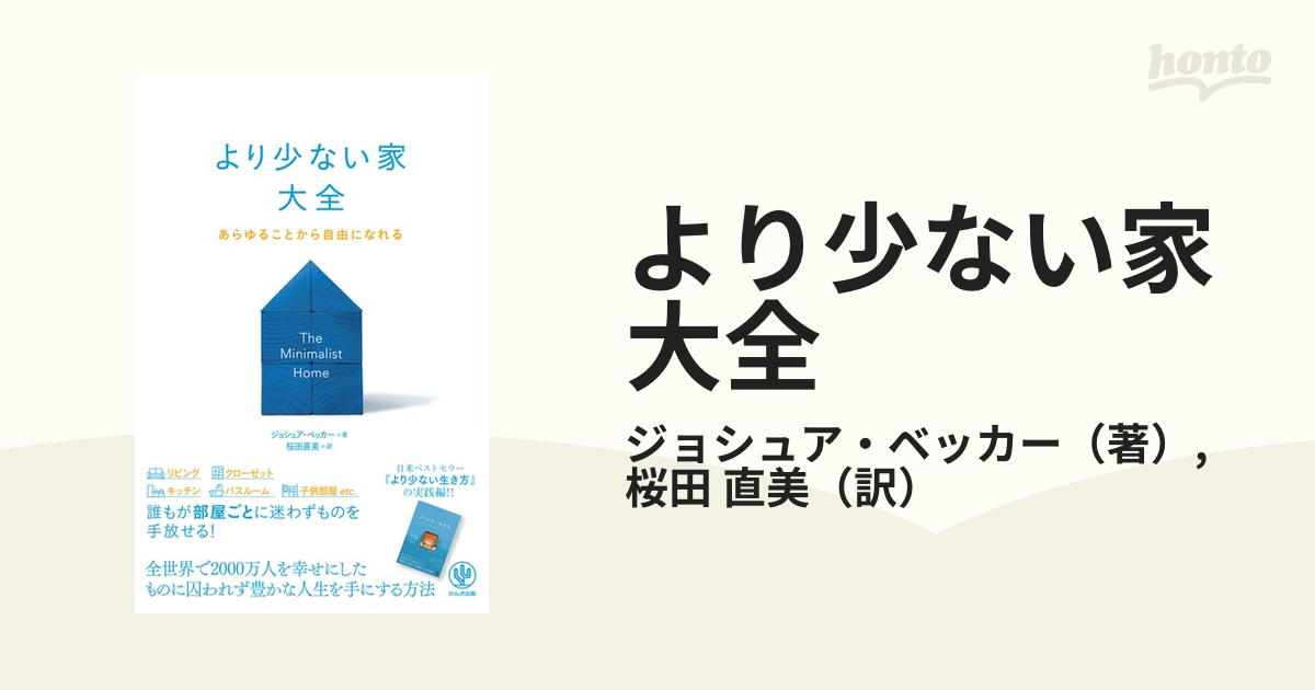 より少ない家大全 あらゆることから自由になれる