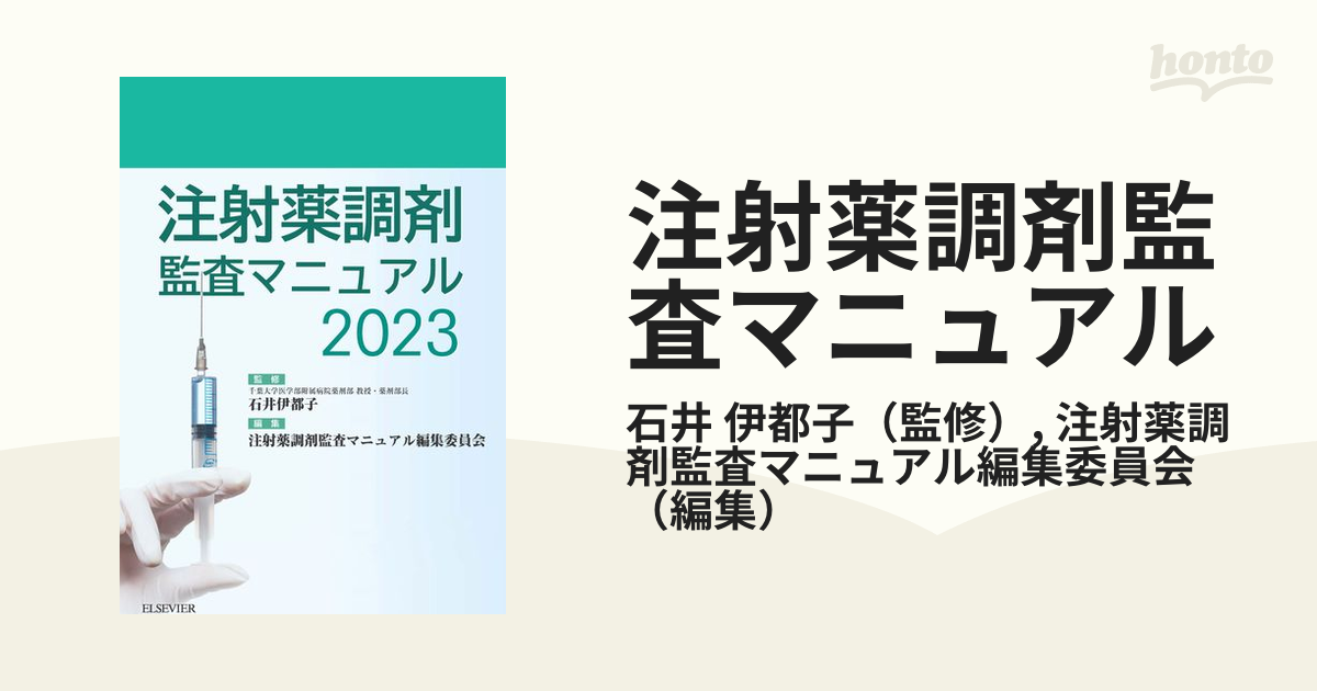 2023年1月1日発売 裁断済み 注射薬調剤監査マニュアル 2023