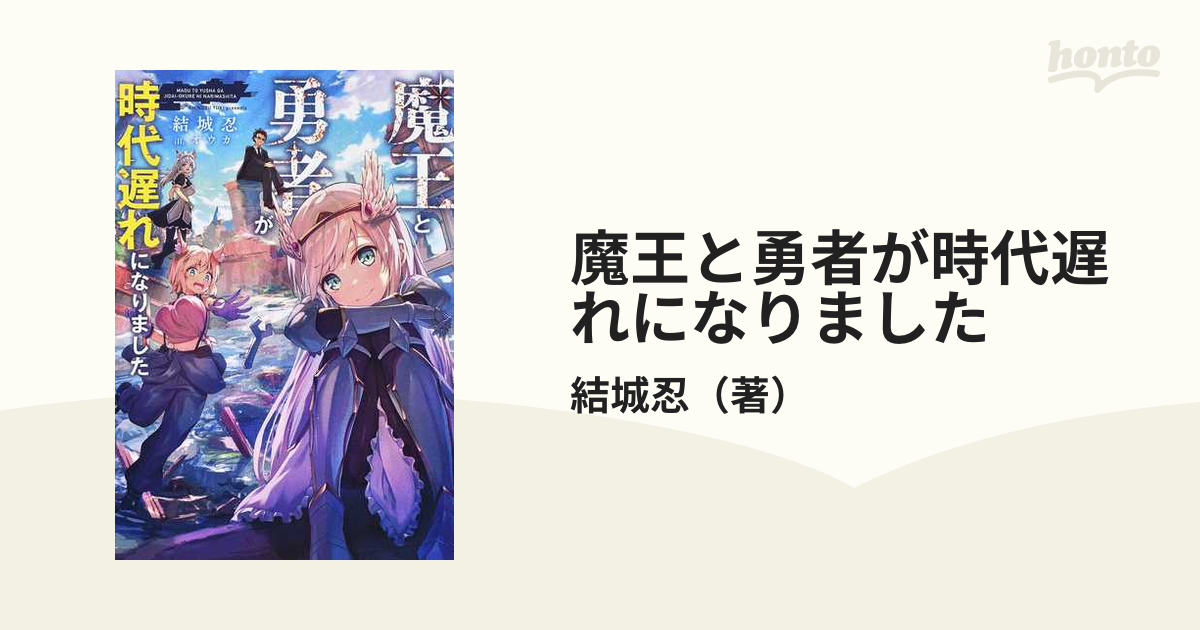 魔王と勇者が時代遅れになりました