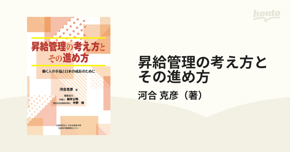 克彦　昇給管理の考え方とその進め方　働く人の幸福と日本の成長のためにの通販/河合　紙の本：honto本の通販ストア