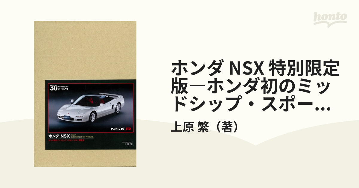 ホンダ NSX 特別限定版―ホンダ初のミッドシップ・スポーツカー開発史