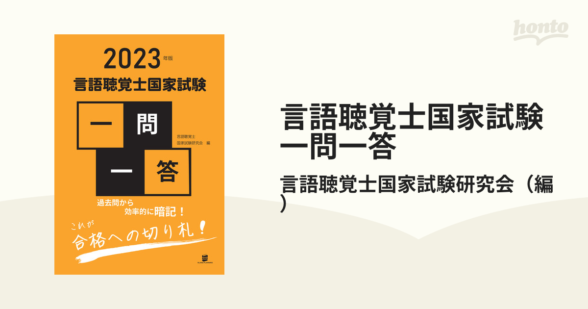 2023年版言語聴覚士国家試験一問一答 - 健康・医学