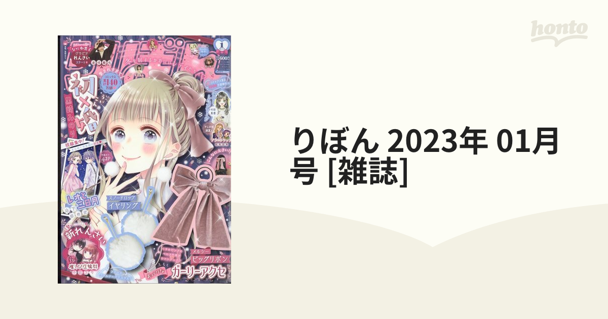 りぼん 23年 01月号 雑誌 の通販 Honto本の通販ストア
