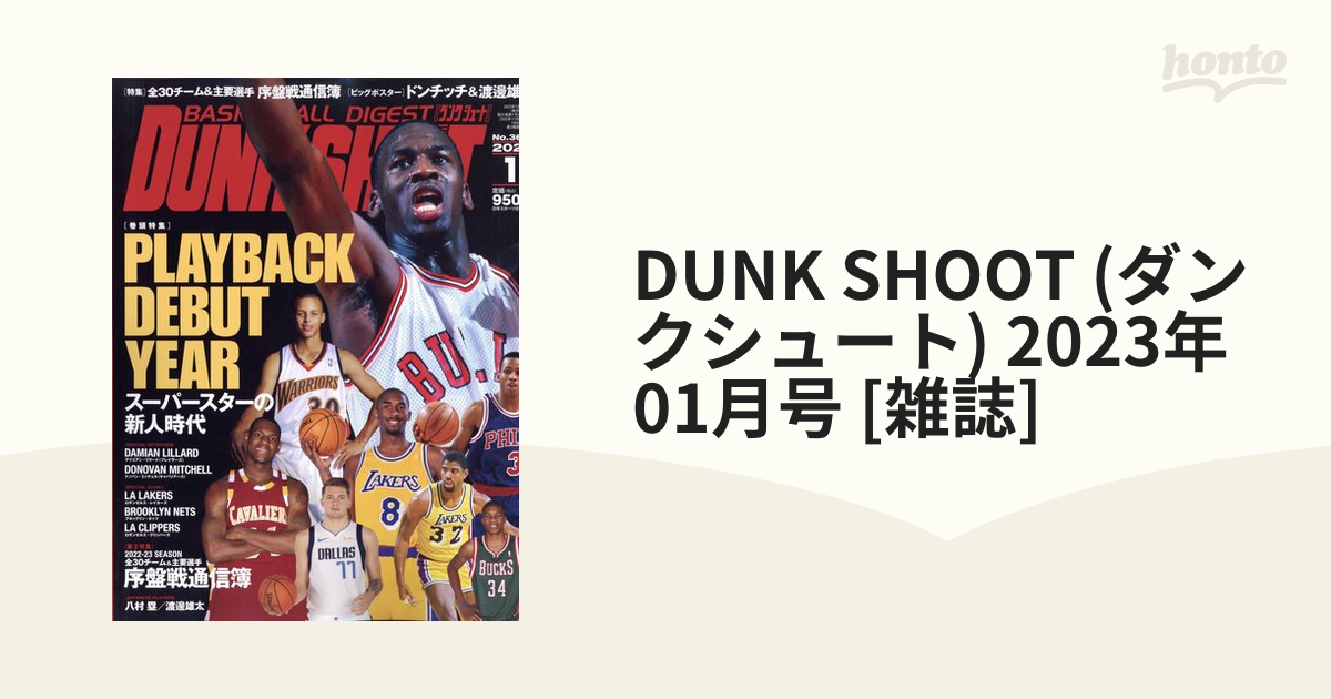 DUNK SHOOT (ダンクシュート) 2023年 01月号 [雑誌]の通販 - honto本の ...