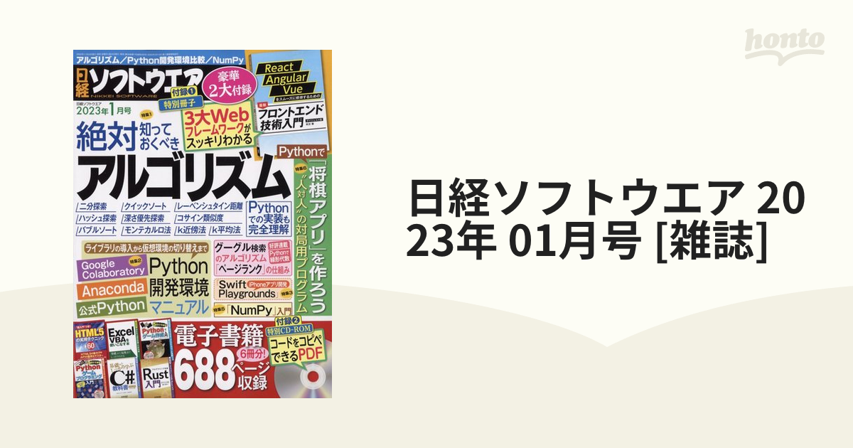 日経ソフトウエア 2023年 01月号 [雑誌]の通販 - honto本の通販ストア