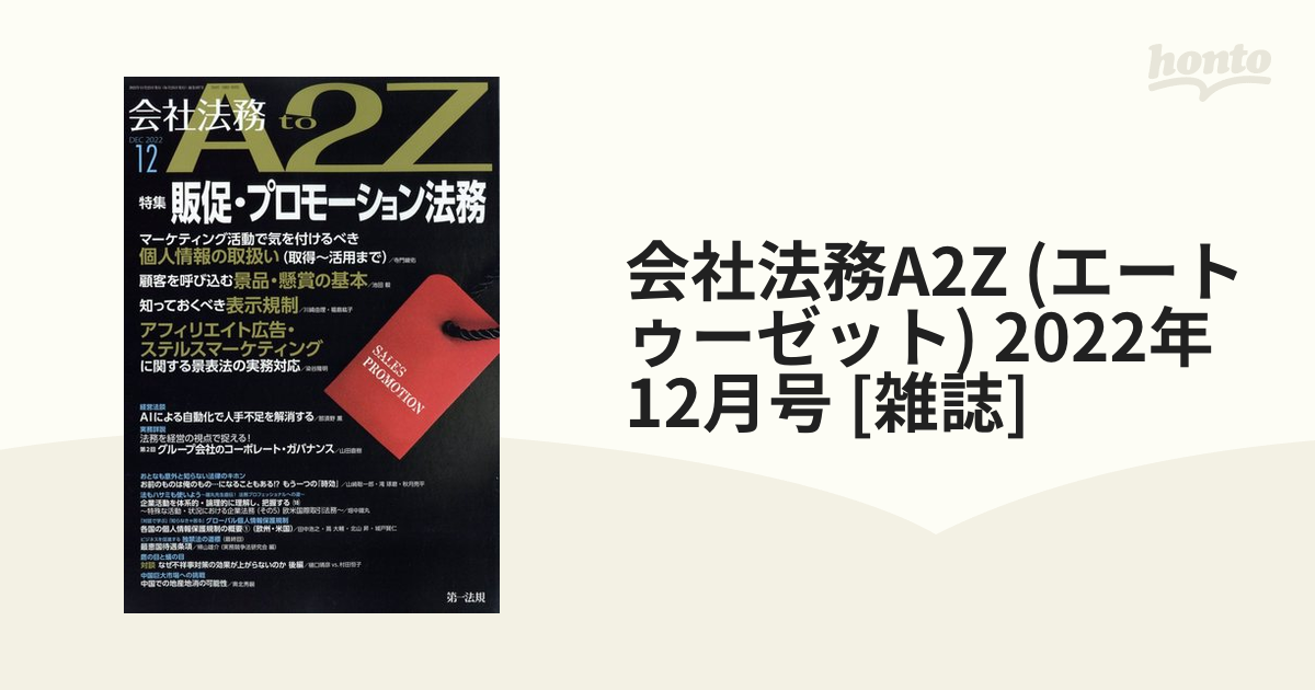 2022年　[雑誌]の通販　会社法務A2Z　honto本の通販ストア　(エートゥーゼット)　12月号
