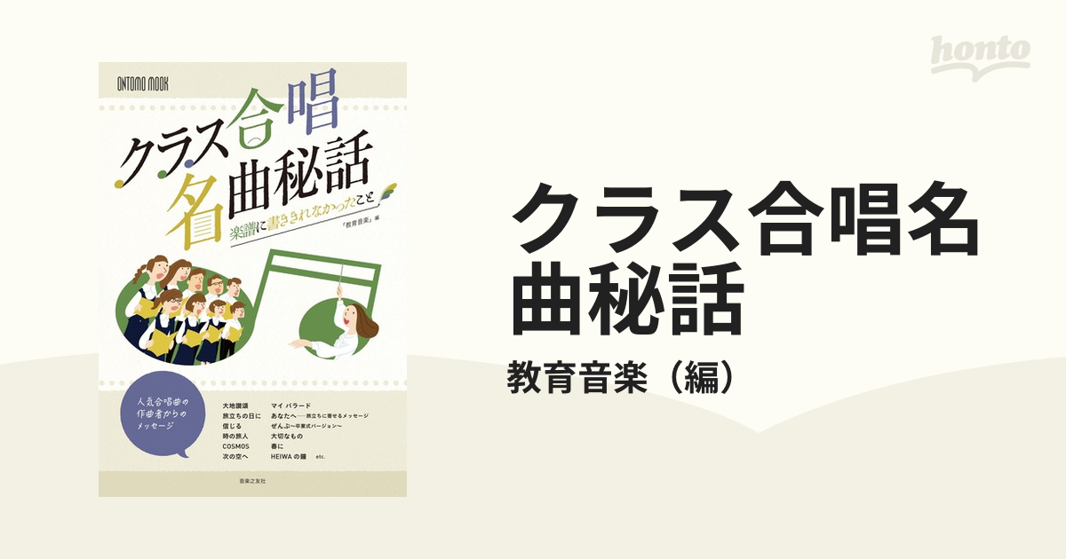 クラス合唱名曲秘話 楽譜に書ききれなかったこと