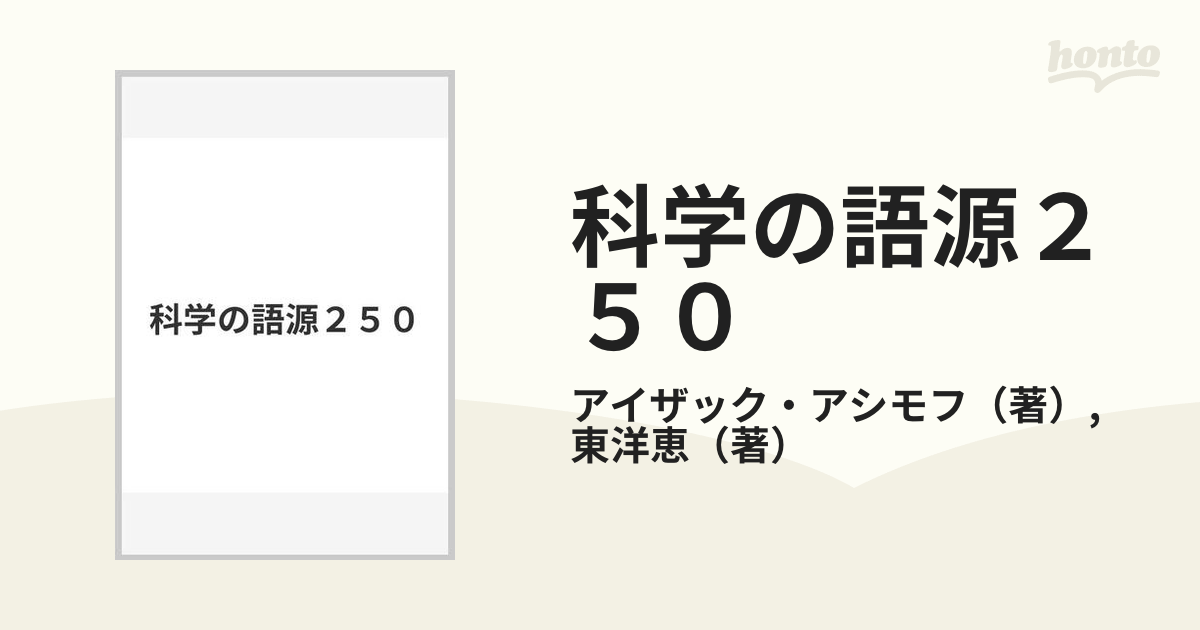 科学の語源２５０の通販/アイザック・アシモフ/東洋恵 - 紙の本：honto 