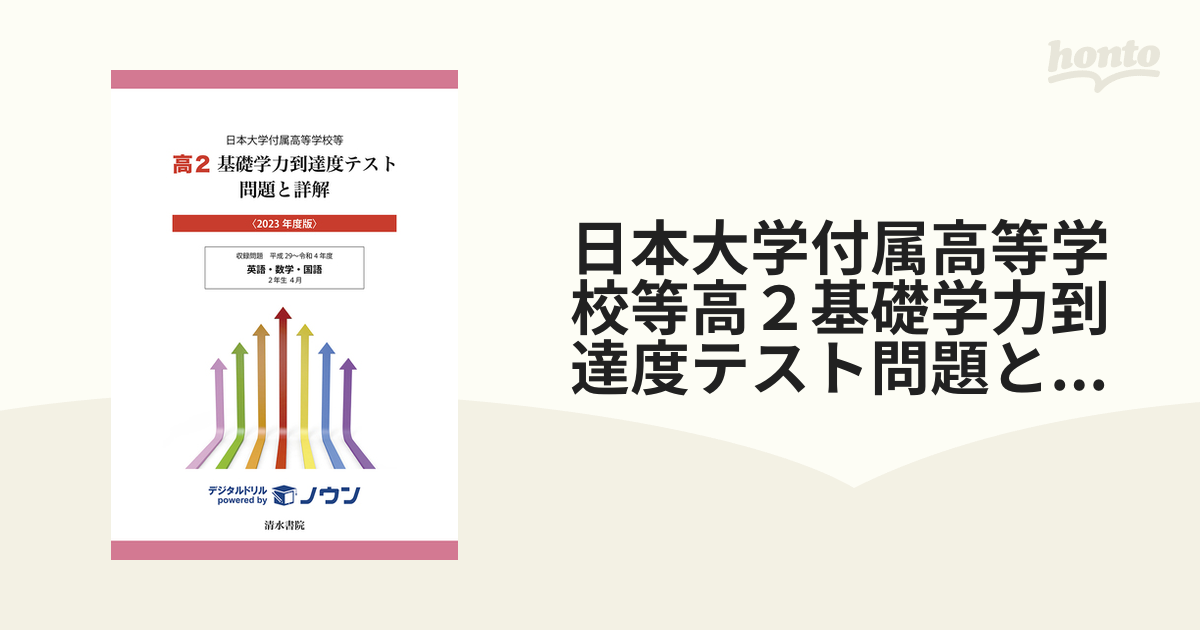 日本大学付属高等学校等 基礎学力到達度テスト 問題と詳解 数学 2023年度版