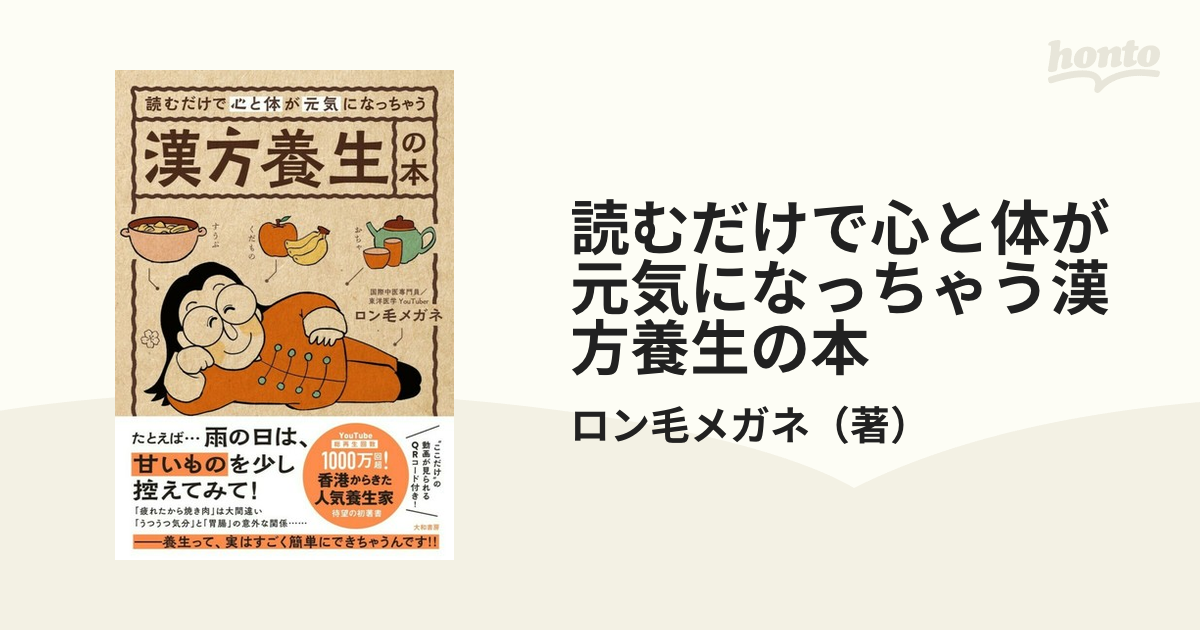 読むだけで心と体が元気になっちゃう漢方養生の本の通販/ロン毛メガネ