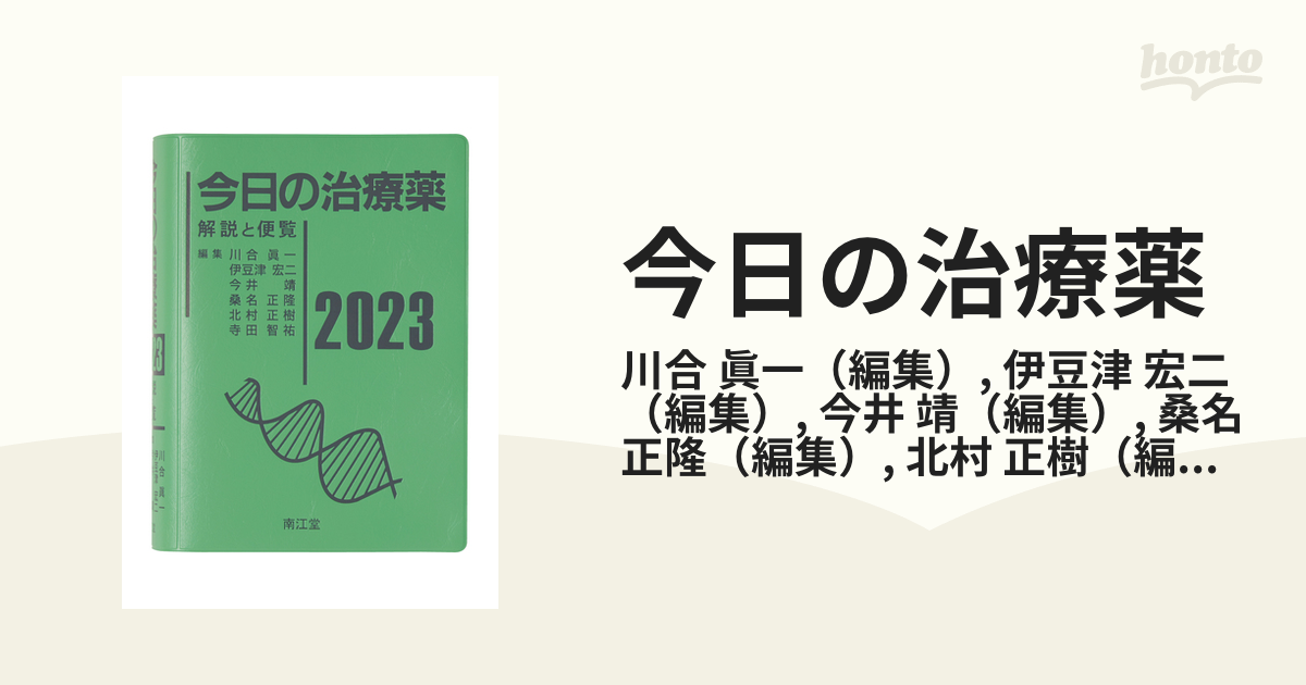 今日の治療薬 解説と便覧 ２０２３