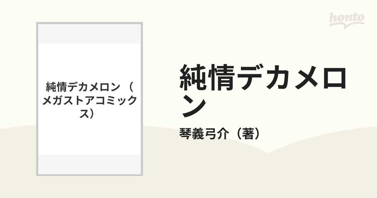 純情デカメロンの通販/琴義弓介 紙の本：honto本の通販ストア