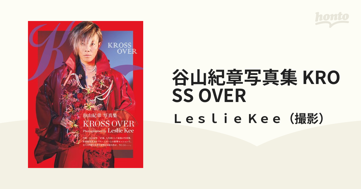 谷山紀章写真集 KROSS OVERの通販/Ｌｅｓｌｉｅ Ｋｅｅ TOKYO NEWS